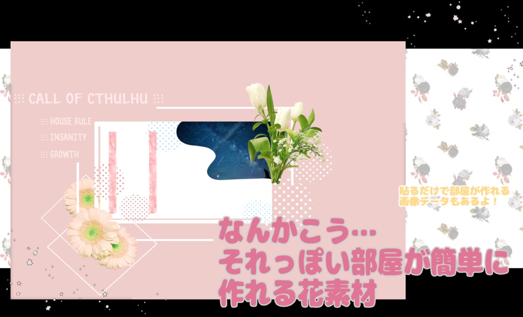 なんかこう…それっぽい部屋が作れる花素材