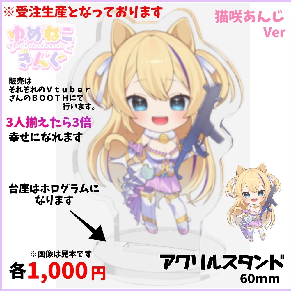 ゆめねこきんぐ アクリルスタンド 60mm(猫咲あんじver)【各販売】