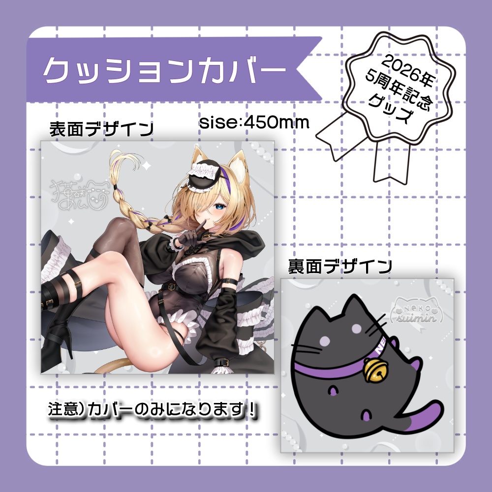 【2セット購入の方はこちら】2026年5周年記念グッズ😸💜全部セット