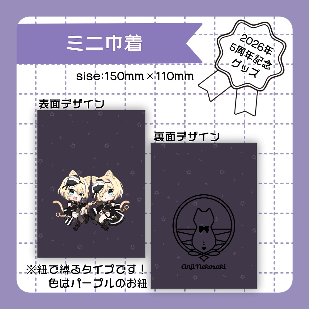 【2セット購入の方はこちら】2026年5周年記念グッズ😸💜全部セット