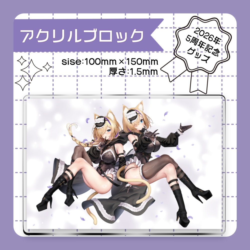 【2セット購入の方はこちら】2026年5周年記念グッズ😸💜全部セット