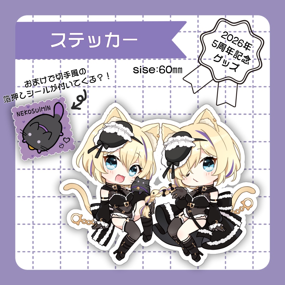 2026年5周年記念グッズ😸💜ステッカー