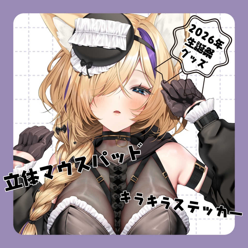 猫咲あんじ2026年誕生日記念グッズセット🐱💜