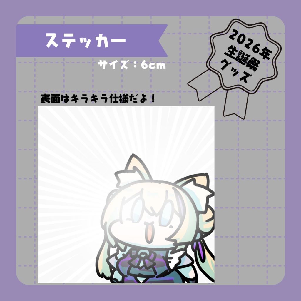 【こちらは2個セット】猫咲あんじ2026年誕生日記念グッズセット🐱💜