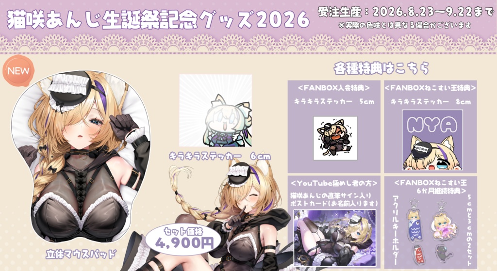 【こちらは2個セット】猫咲あんじ2026年誕生日記念グッズセット🐱💜
