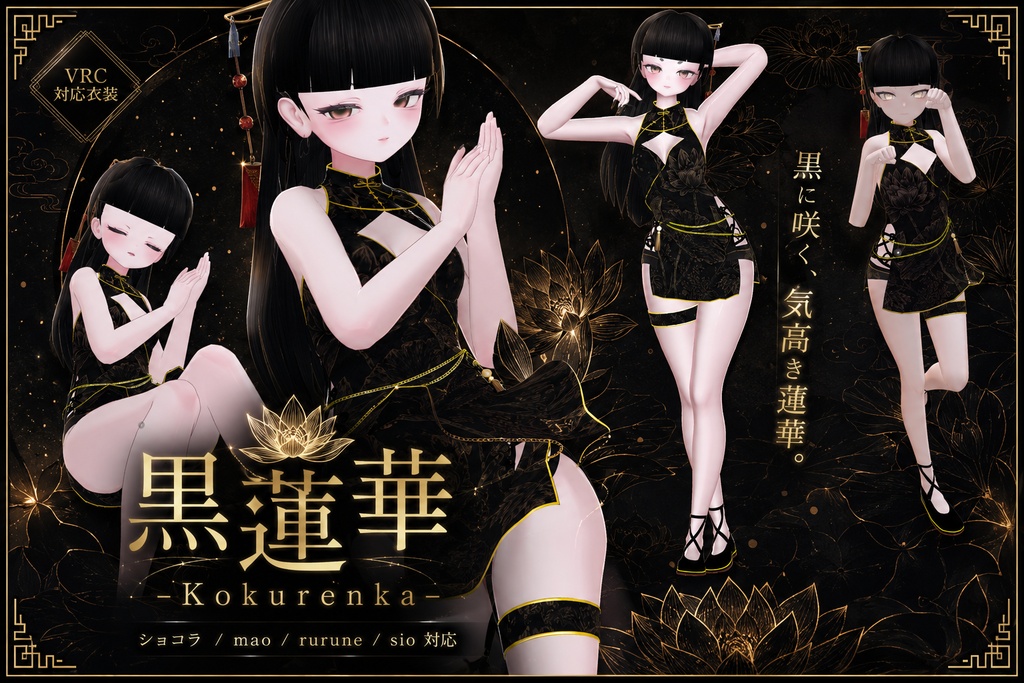 黒蓮華 -Kokurenka-　Chocolat - sio - mao - rurune 対応