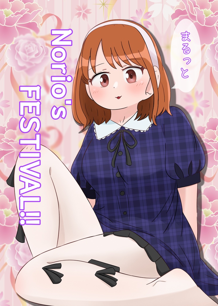 桜LaFamille「まるっとNorio’s FESTIVAL!!」