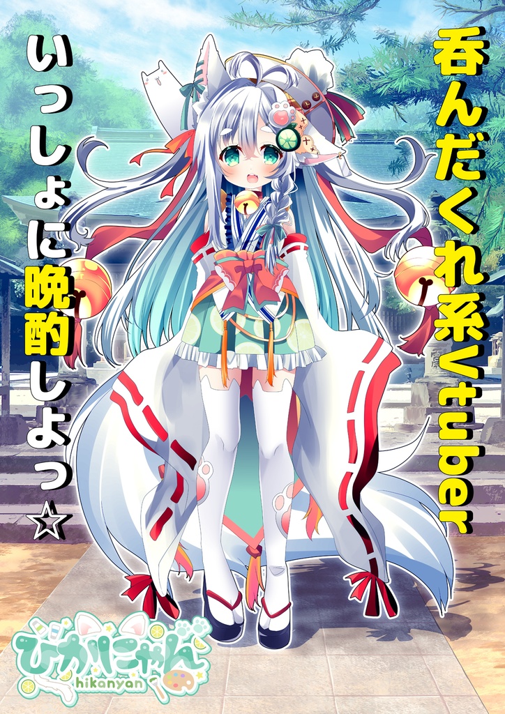 【最古参証明!!!】特大版★Vtuberひかにゃんデビュー記念特大アクリルスタンド【直筆サイン入り】