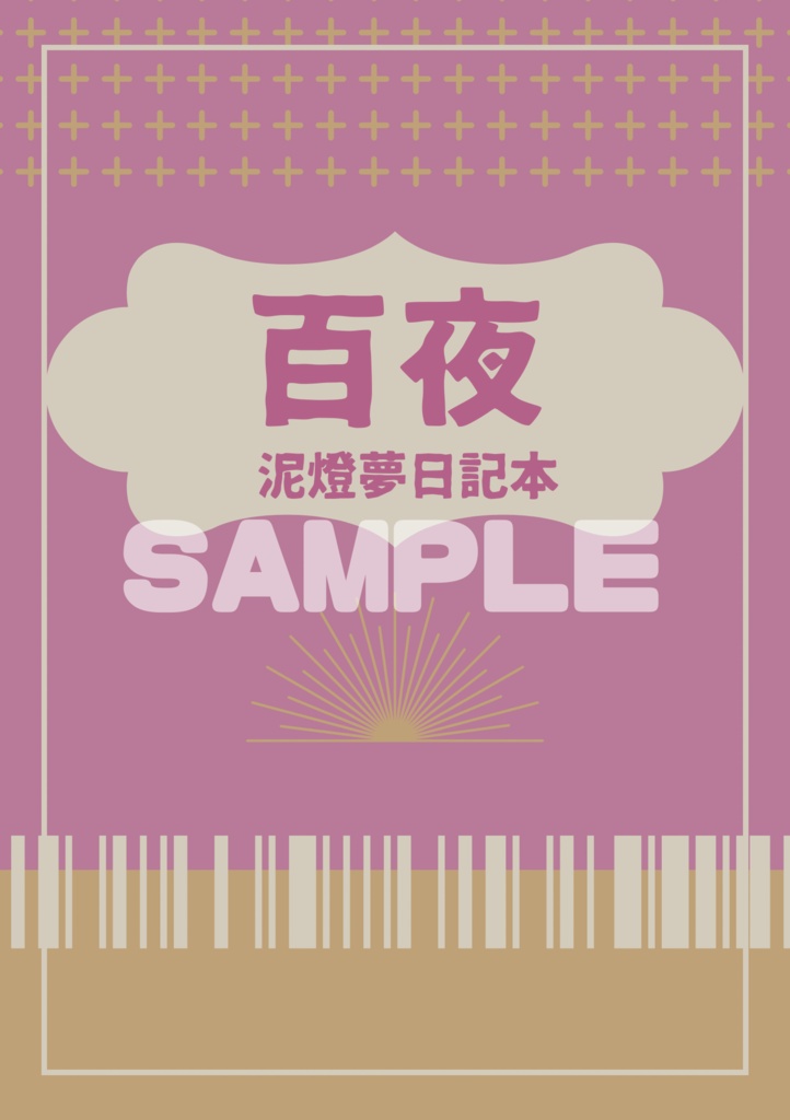 百夜 泥燈夢日記本