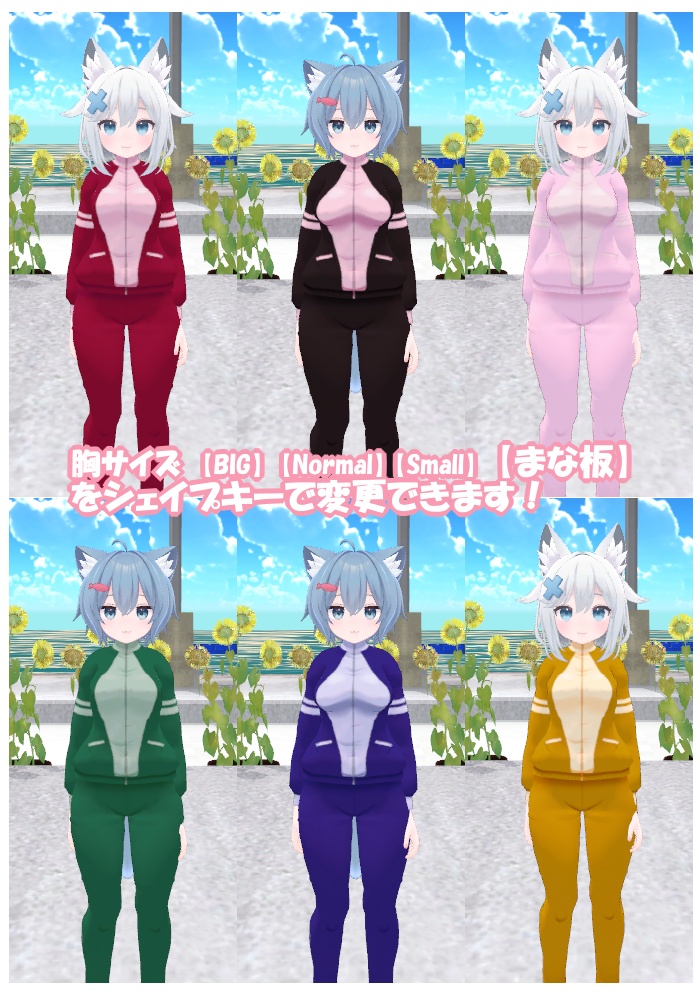 【ラスク&ミントちゃん用】6色ジャージ【VRC】