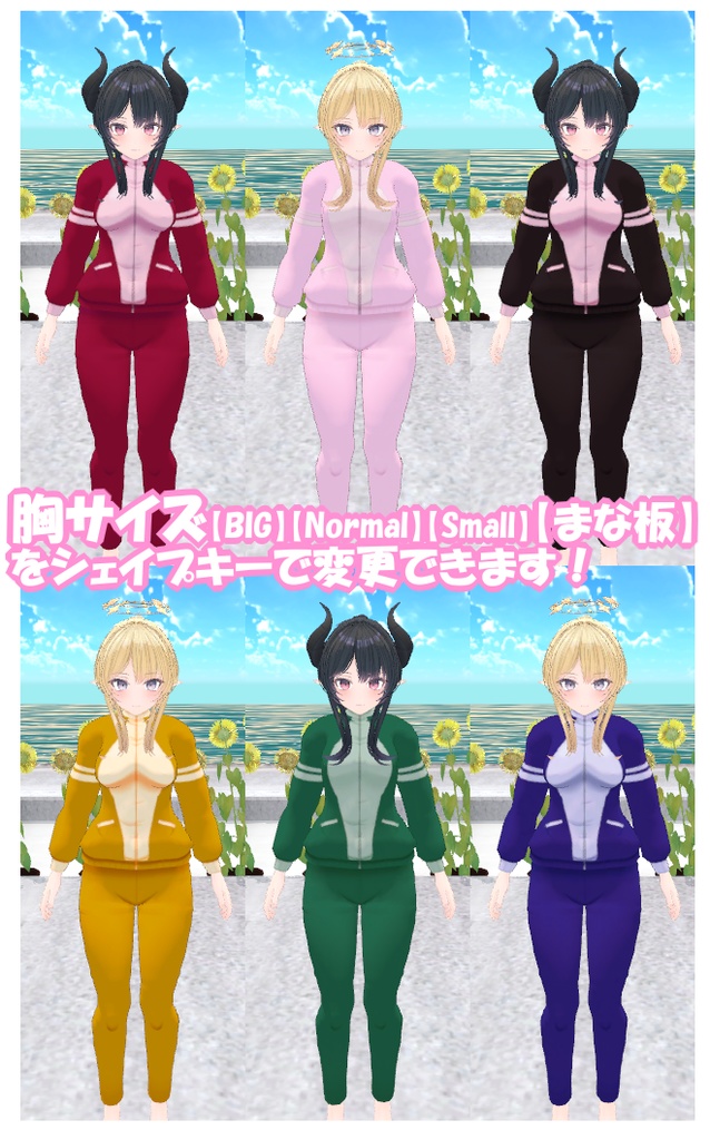 【ルキフェルちゃん用】6色ジャージ【VRC #MARUBODY】