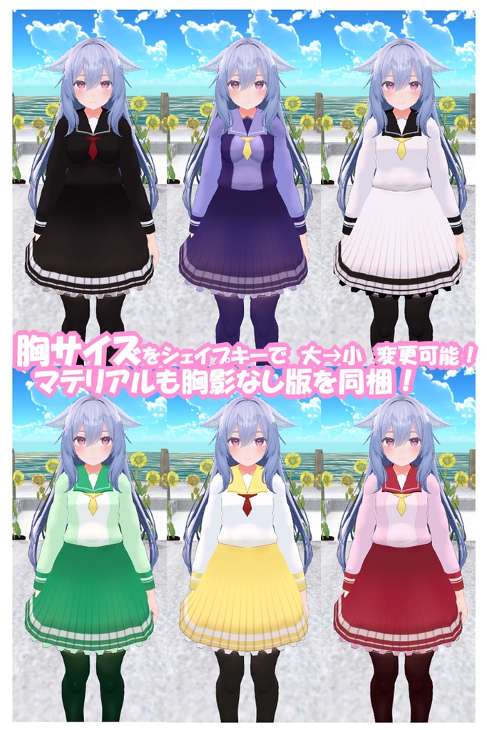 【桔梗ちゃん用】6色制服【VRC】