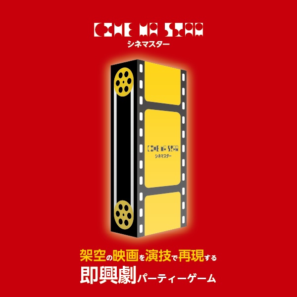 シネマスター　～CINE MA STAR～