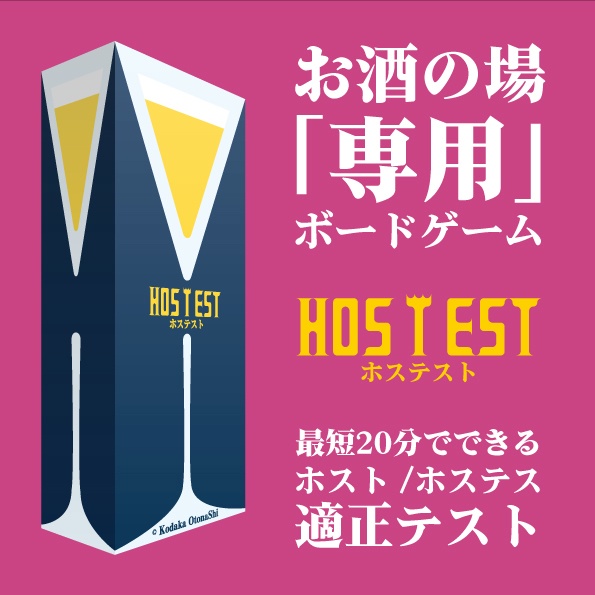 ホステスト ~HOS T EST~