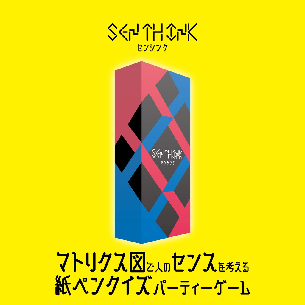 センシンク ~SEN TH INK~