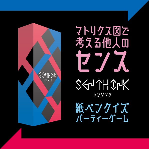 センシンク　～SEN TH INK～
