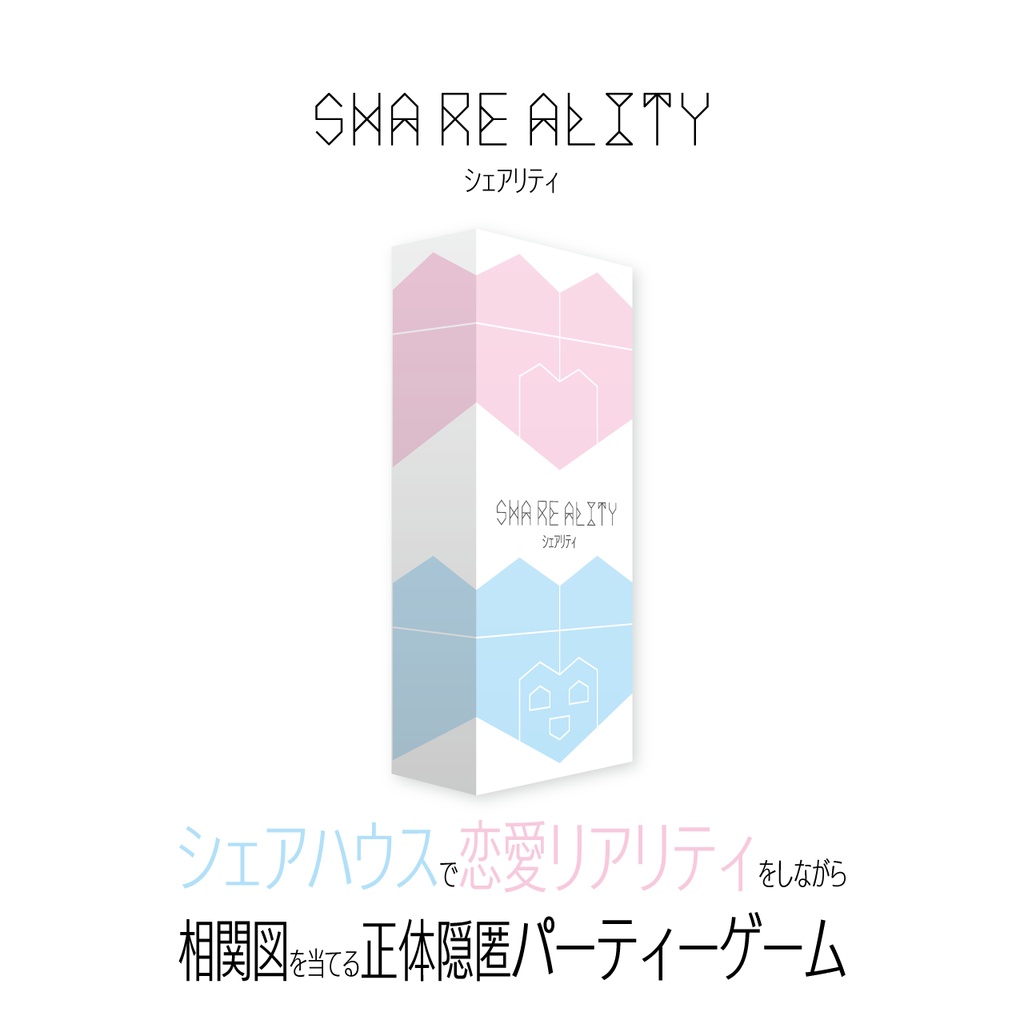 シェアリティ　～SHA RE ALITY～
