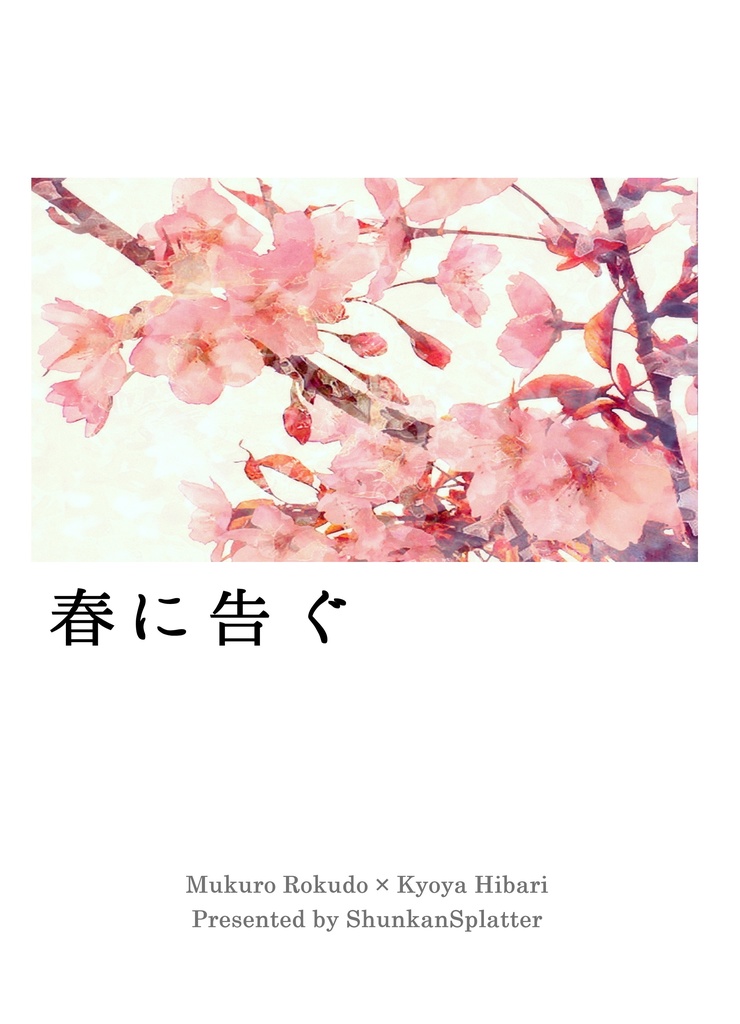 春に告ぐ