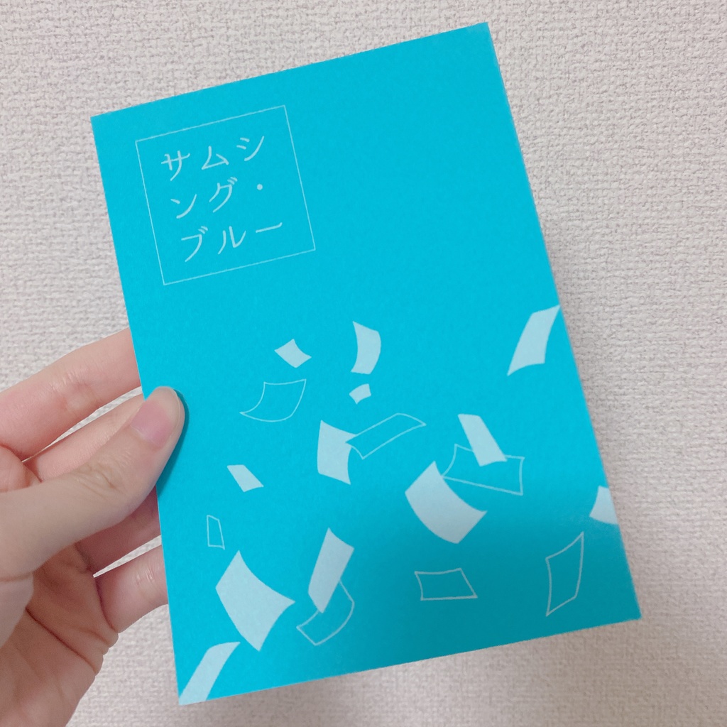 サムシング・ブルー