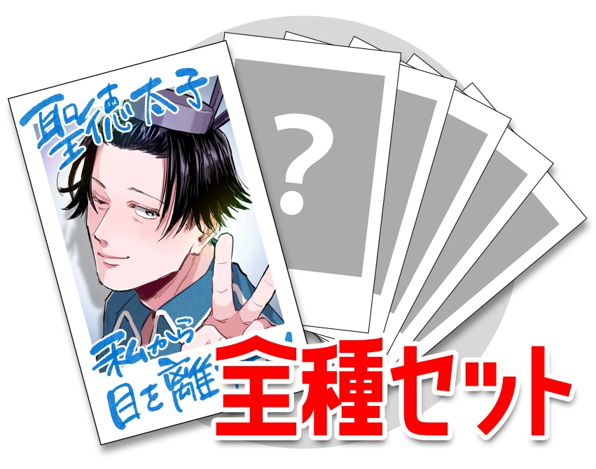 御三家ランダムチェキ【６種コンプリートセット】