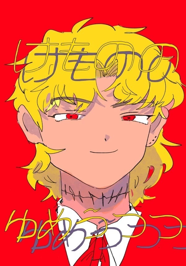 けもののゆめうつつ