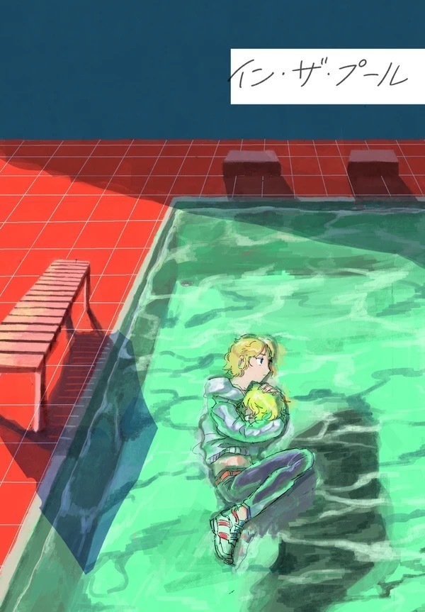 イン・ザ・プール