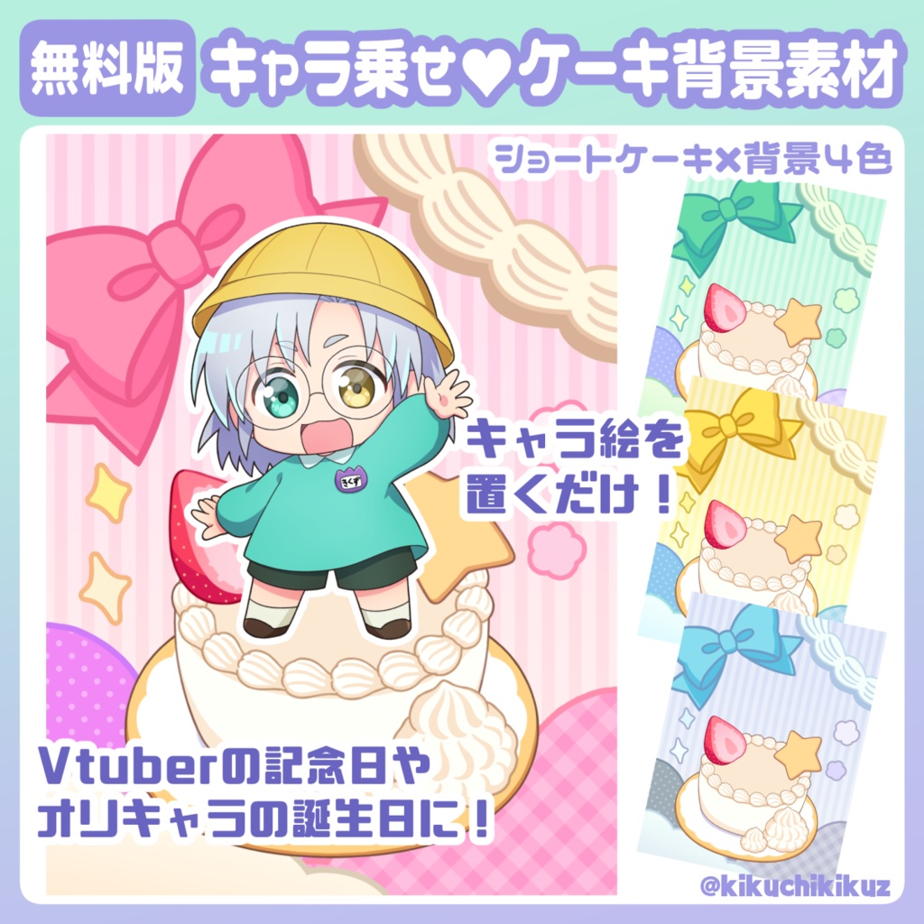 【フリー素材】キャラ乗せケーキ背景素材