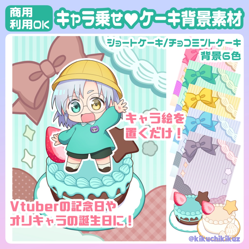 【PSD版有り】キャラ乗せケーキ背景素材