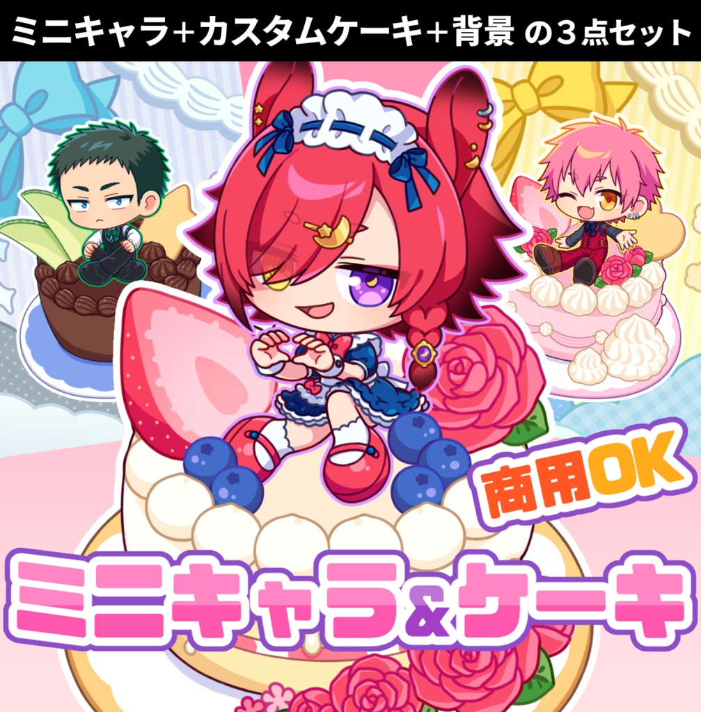 【PSD版有り】キャラ乗せケーキ背景素材