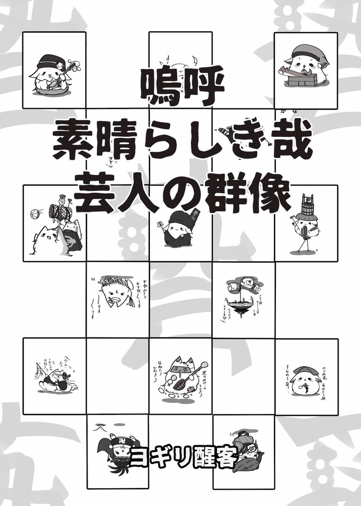 嗚呼　素晴らしき哉　芸人の群像