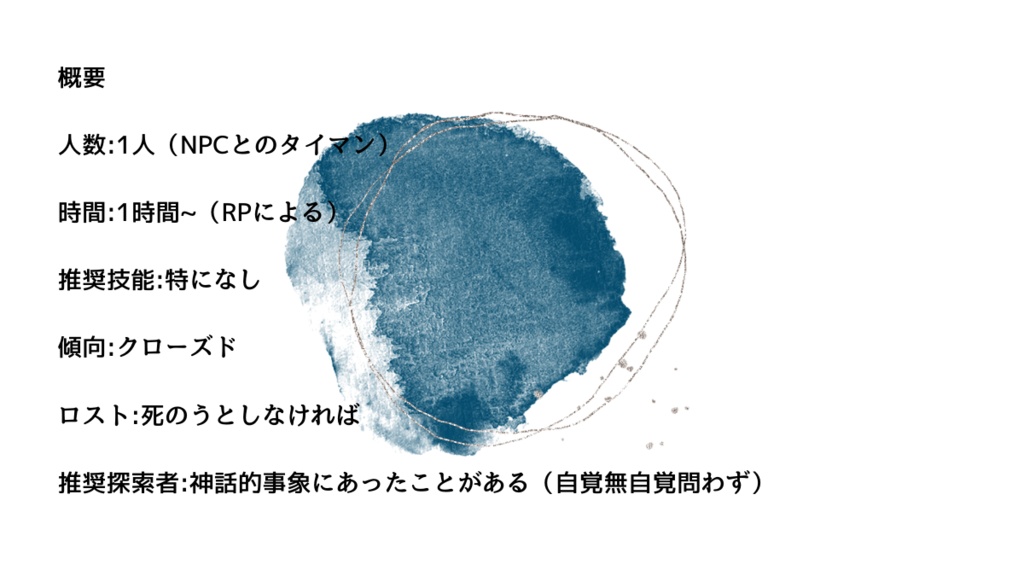 【CoCシナリオ】夢を告ぐ、息を継ぐ