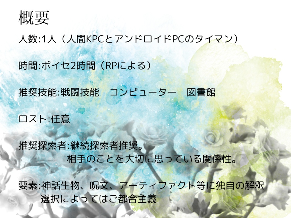 【CoCシナリオ】君たらしめるもの SPLL:E196817