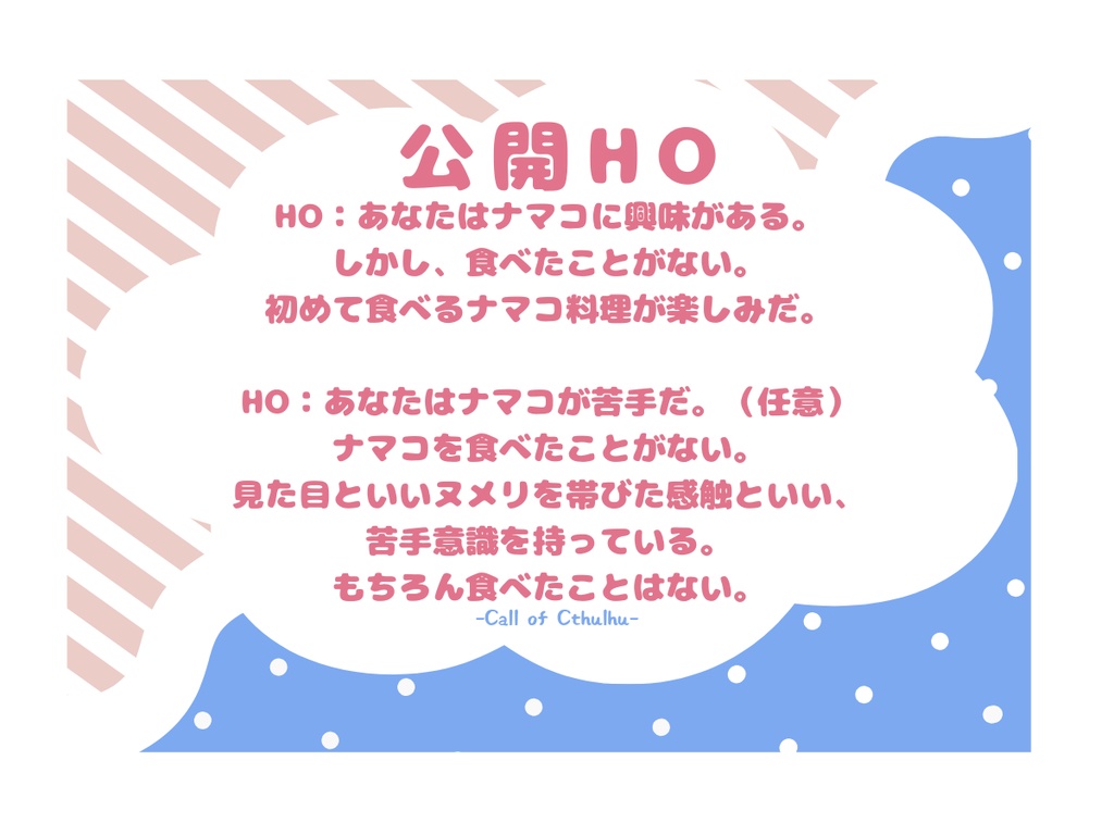【CoCシナリオ】入住町のなまこぶしの宿