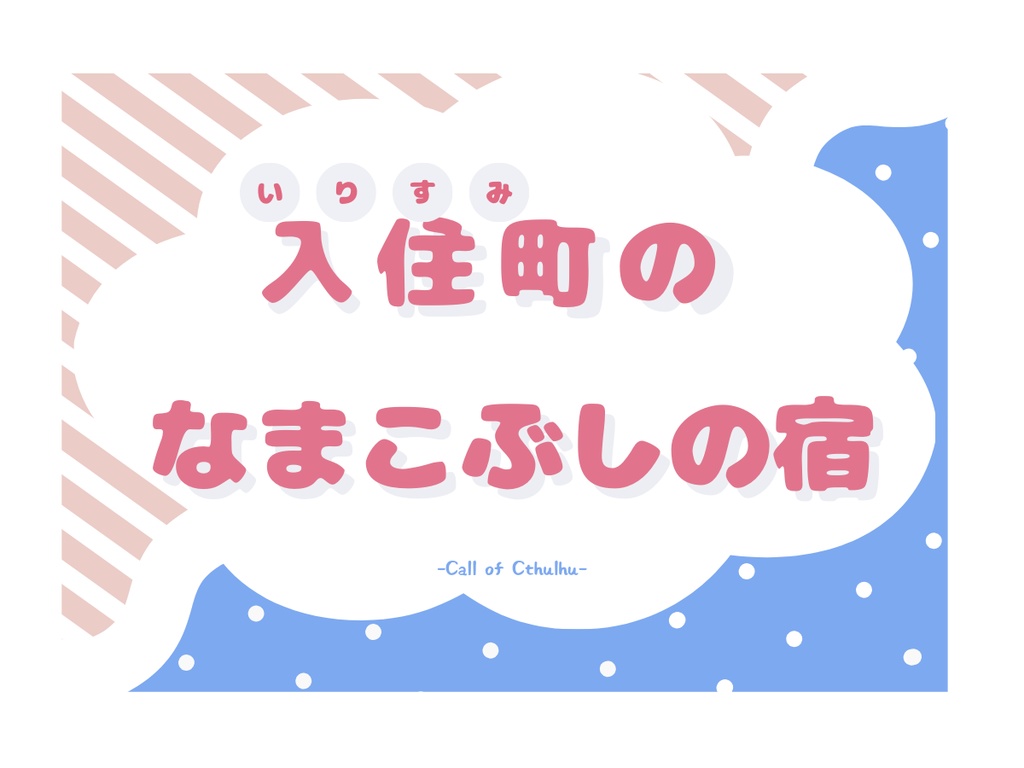 【CoCシナリオ】入住町のなまこぶしの宿