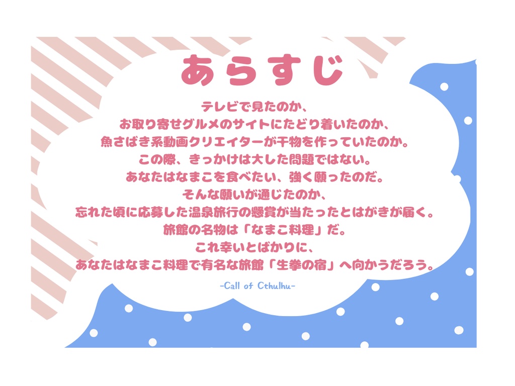 【CoCシナリオ】入住町のなまこぶしの宿