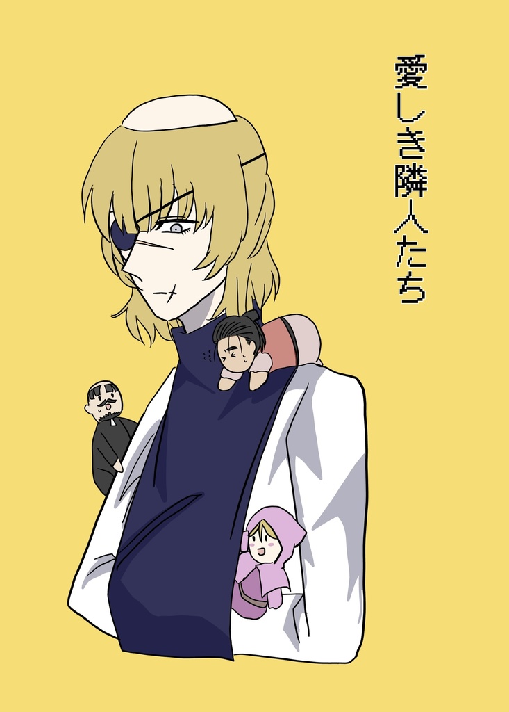 愛しき隣人たち