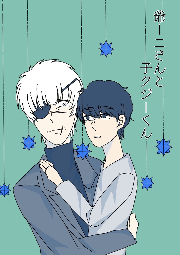 爺ーニさんと子クジーくん