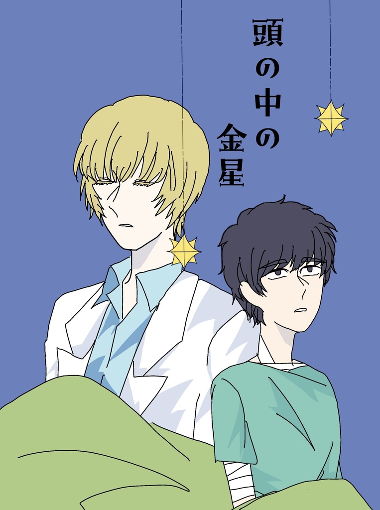 頭の中の金星