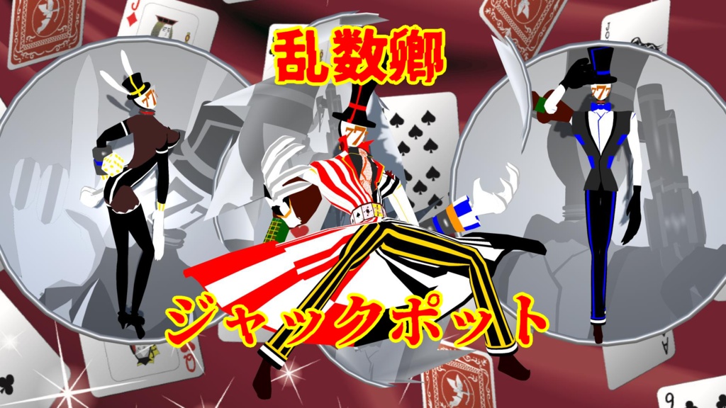 乱数卿ジャックポット3Dアバター用VRMモデル