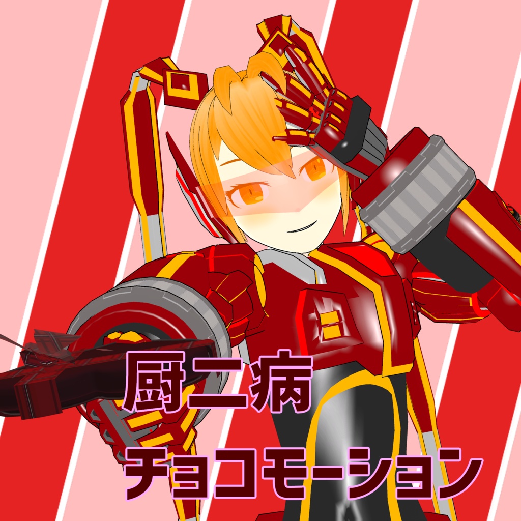 【2023年版】バレンタイン用プレゼントカスタムモーション【VMMモーションデータ】