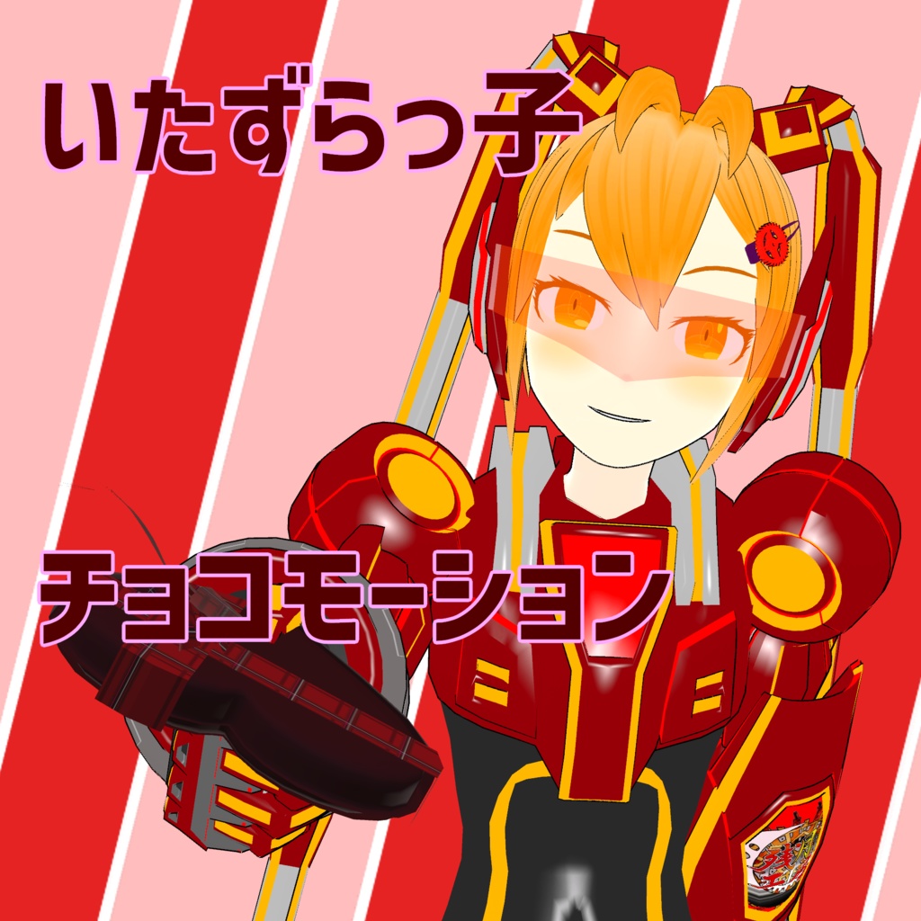 【2023年版】バレンタイン用プレゼントカスタムモーション【VMMモーションデータ】