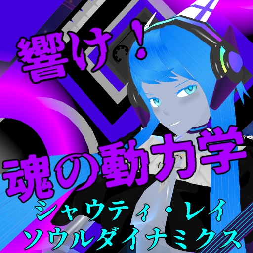 【ハロウィン特別価格】シャウティ・レイ・ソウルダイナミクス製品版