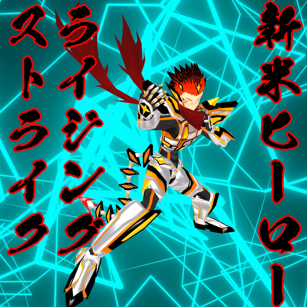 【3Dアバター】ライジング・ストライク【VRM】