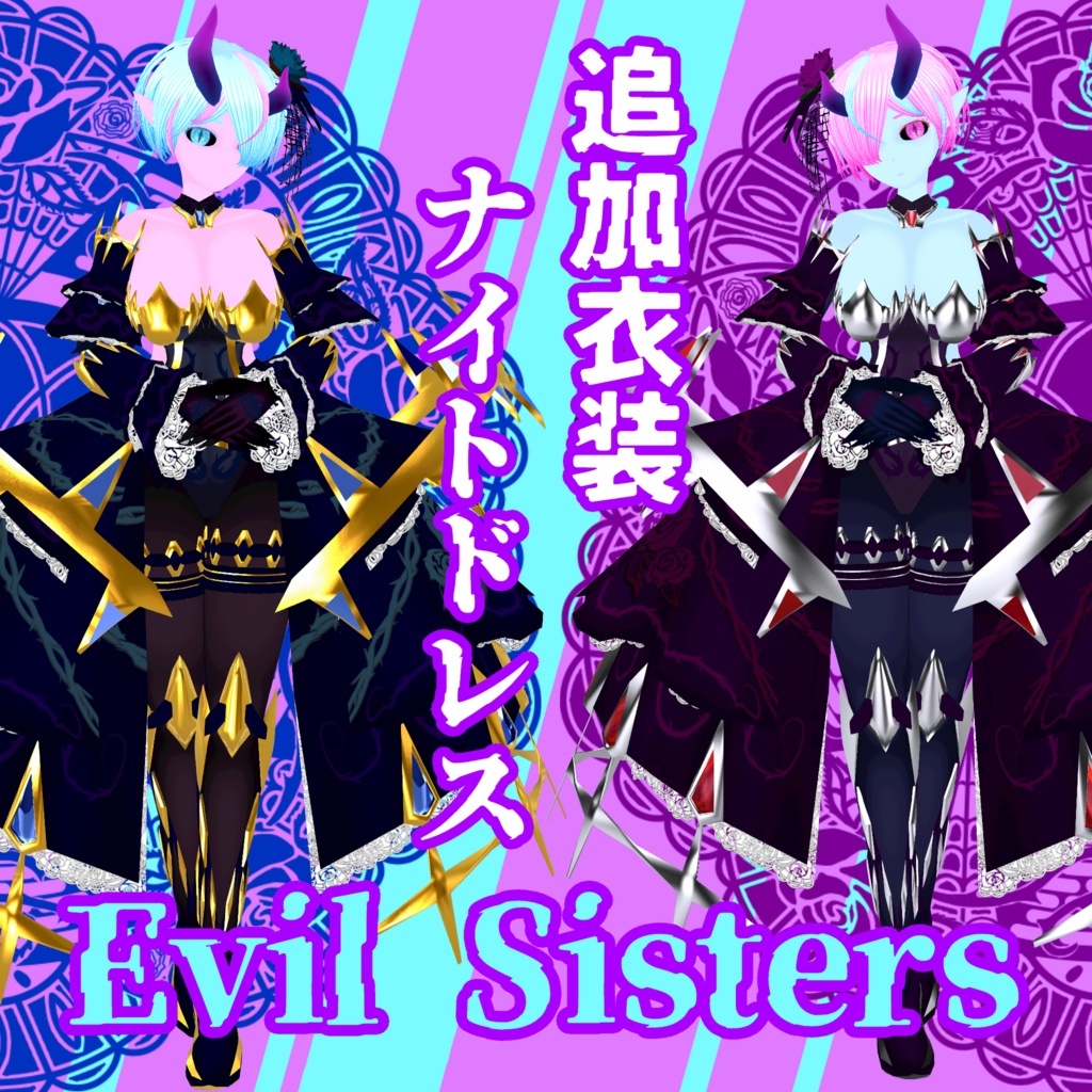 【VRM/VRChat】イビルシスターズ【3Dアバター】