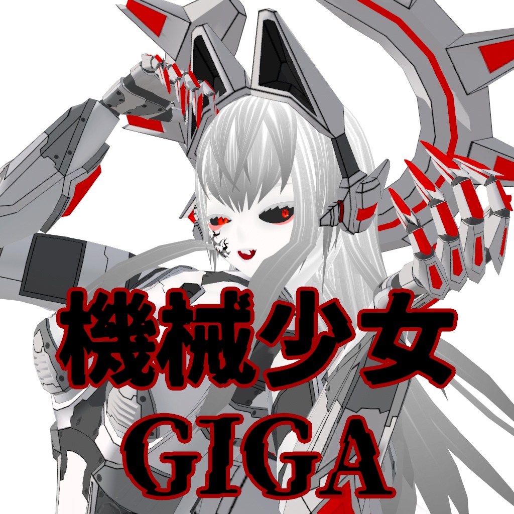 『機械少女GIGA』【VRM＆FBX】3Dアバター