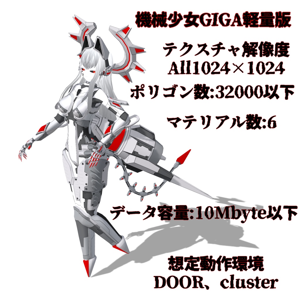 『機械少女GIGA』【VRM&FBX】3Dアバター