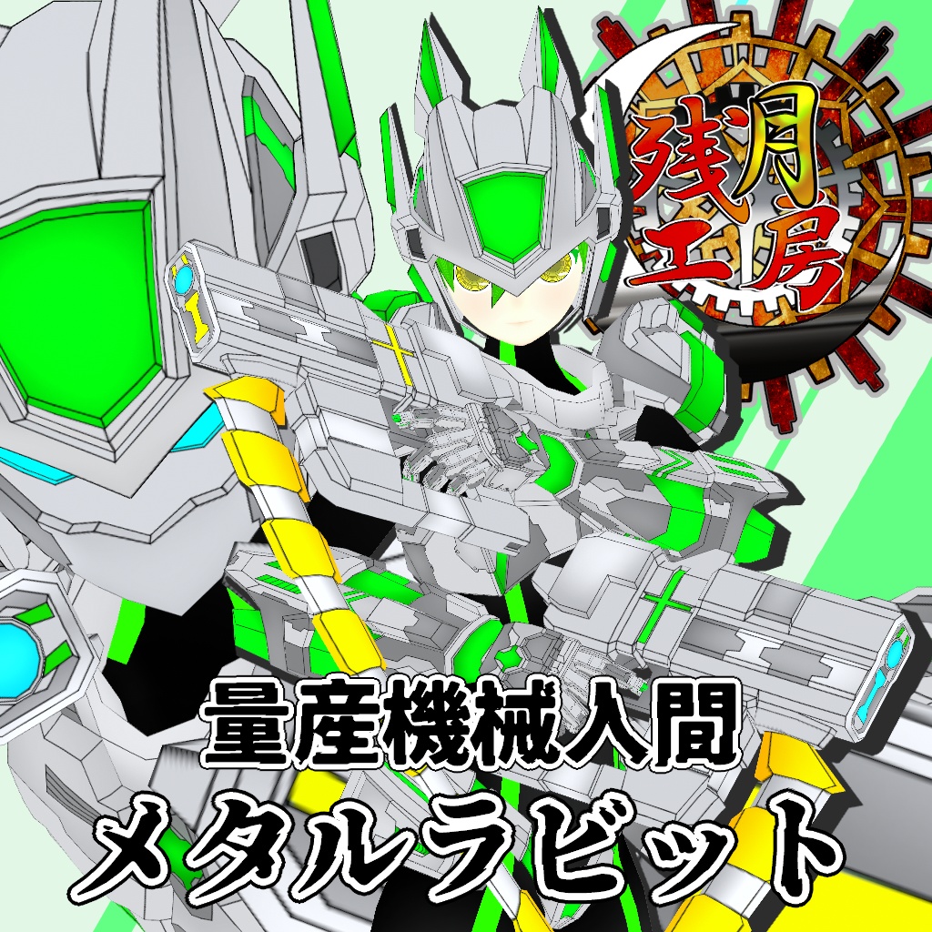 量産機械人間メタルラビット【VRM&FBX】【3Dアバター】