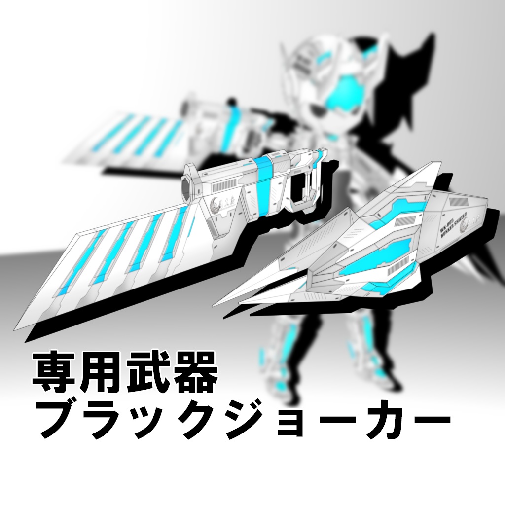 機械外装ショックギアまとめ買いパック【3Dアバター】【VRM&FBX】【cluster&VRChat】