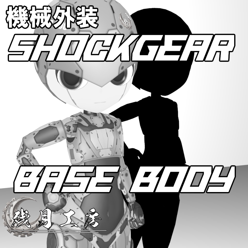 機械外装ショックギアまとめ買いパック【3Dアバター】【VRM&FBX】【cluster&VRChat】