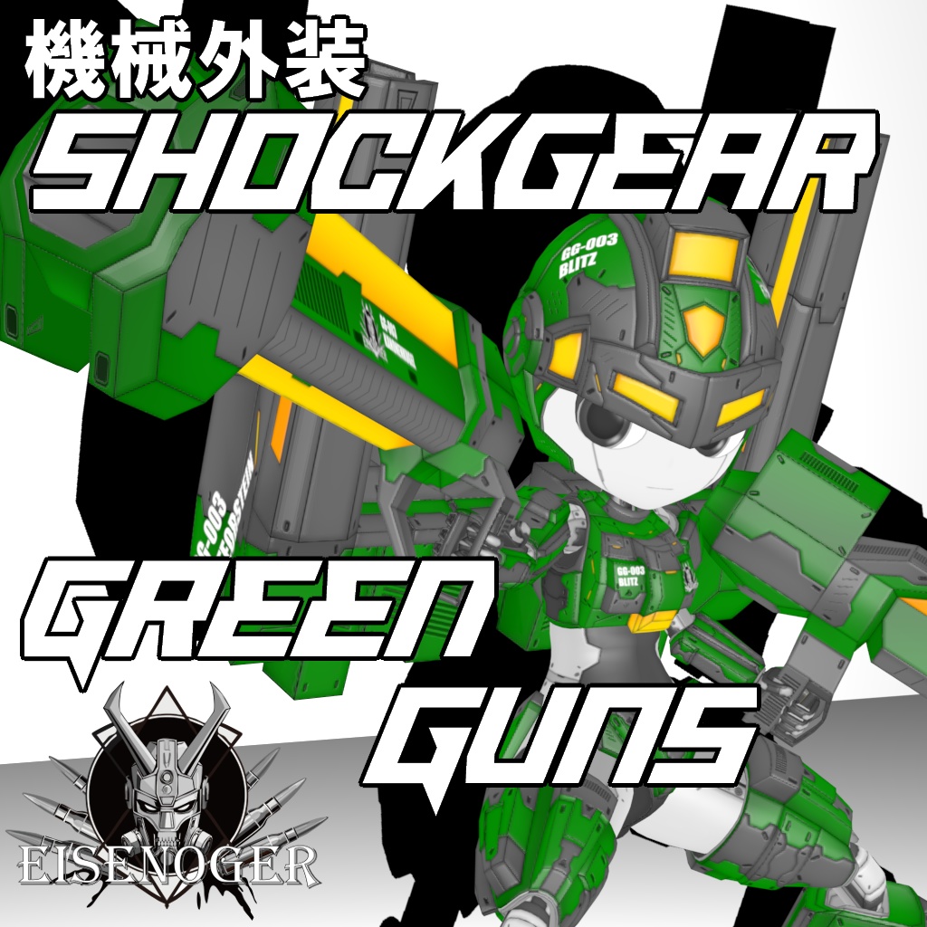 機械外装ショックギアまとめ買いパック【3Dアバター】【VRM&FBX】【cluster&VRChat】